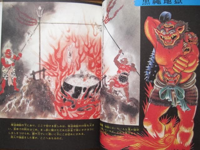 地獄大図鑑 復刻版 帯付き japanese hell