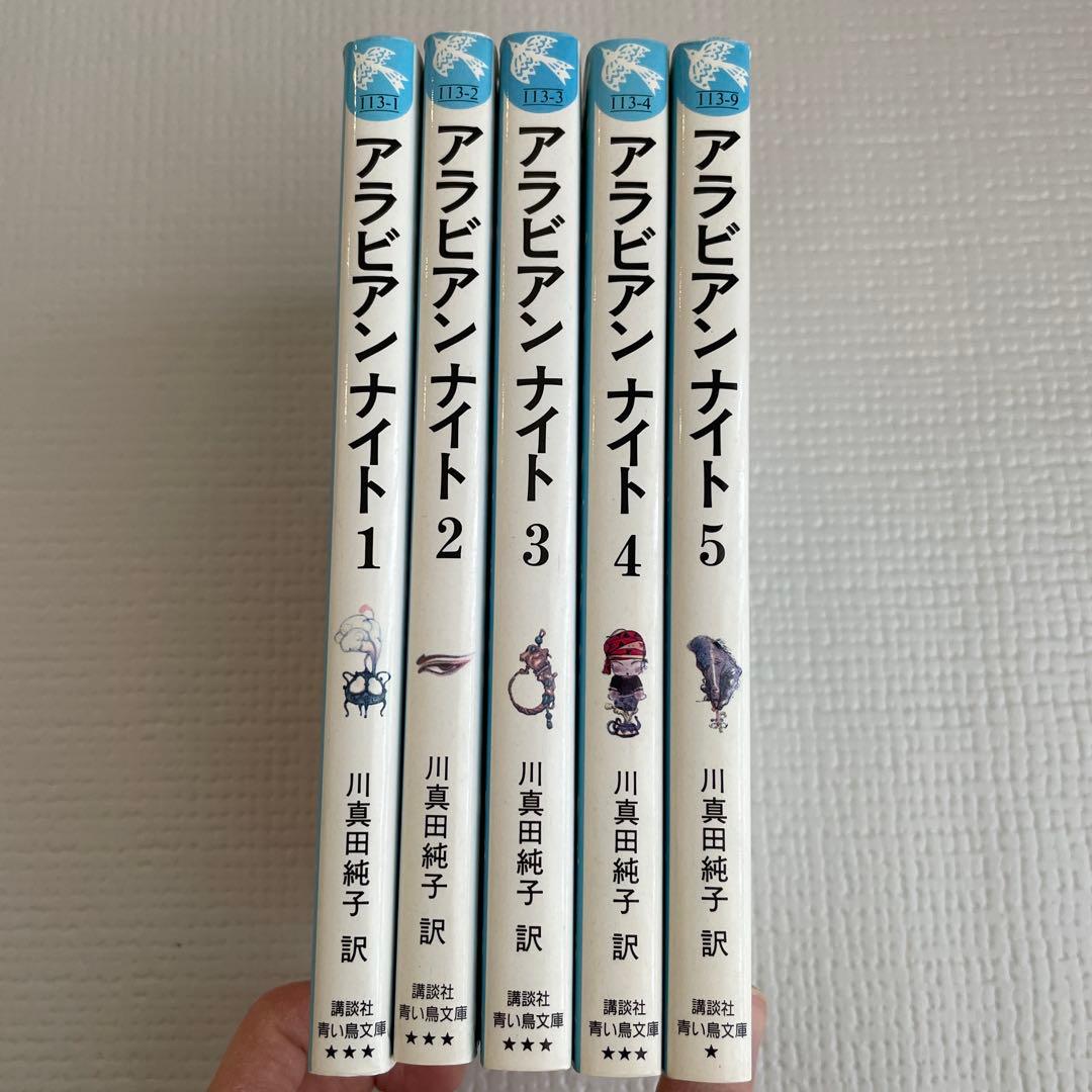 アラビアンナイト 1〜5巻 川真田純子/訳 天野喜孝/絵 講談社 青い鳥