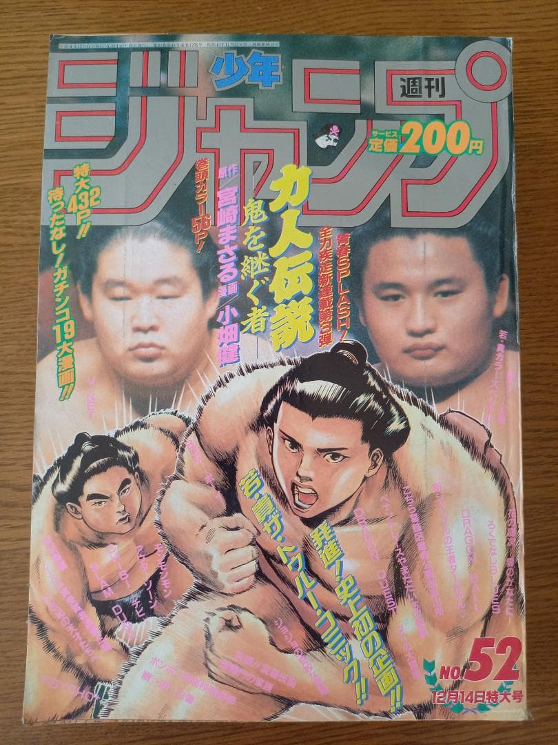 週刊少年ジャンプ 1992年 No.52 12月14日特大号 ☆若貴兄弟大特集
