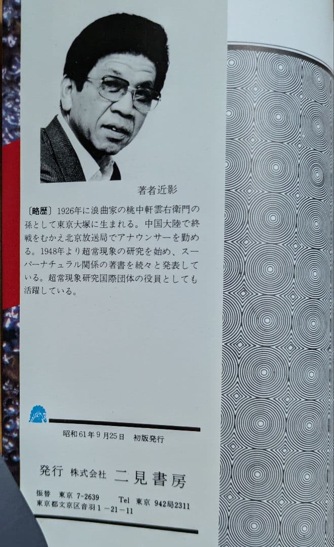 恐怖の心霊写真集 中岡俊哉著 - メルカリ