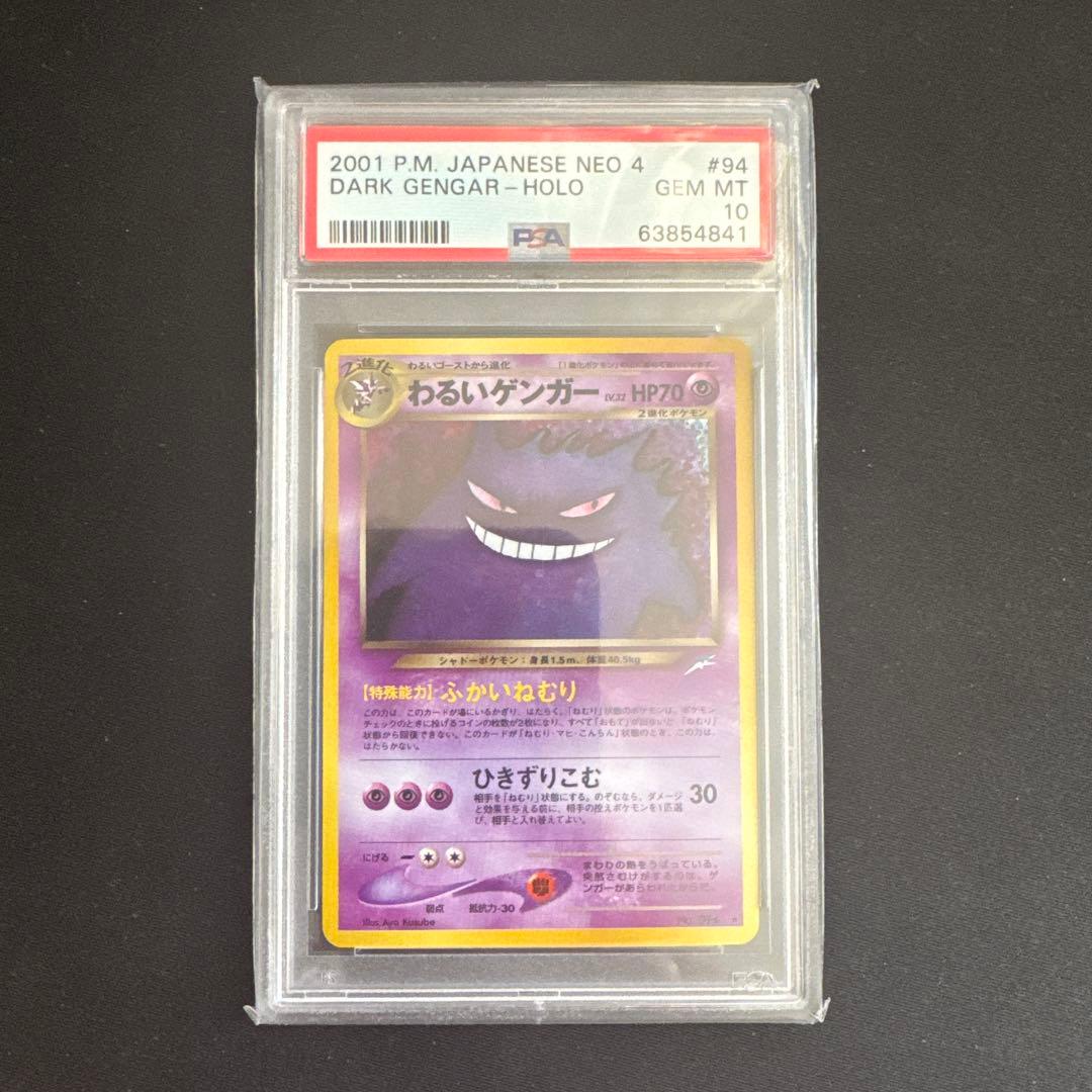 【最安】PSA10 わるいゲンガー　旧裏ネオ4 #94 2026年最新】わるいゲンガー psa10の人気アイテム - メルカリ