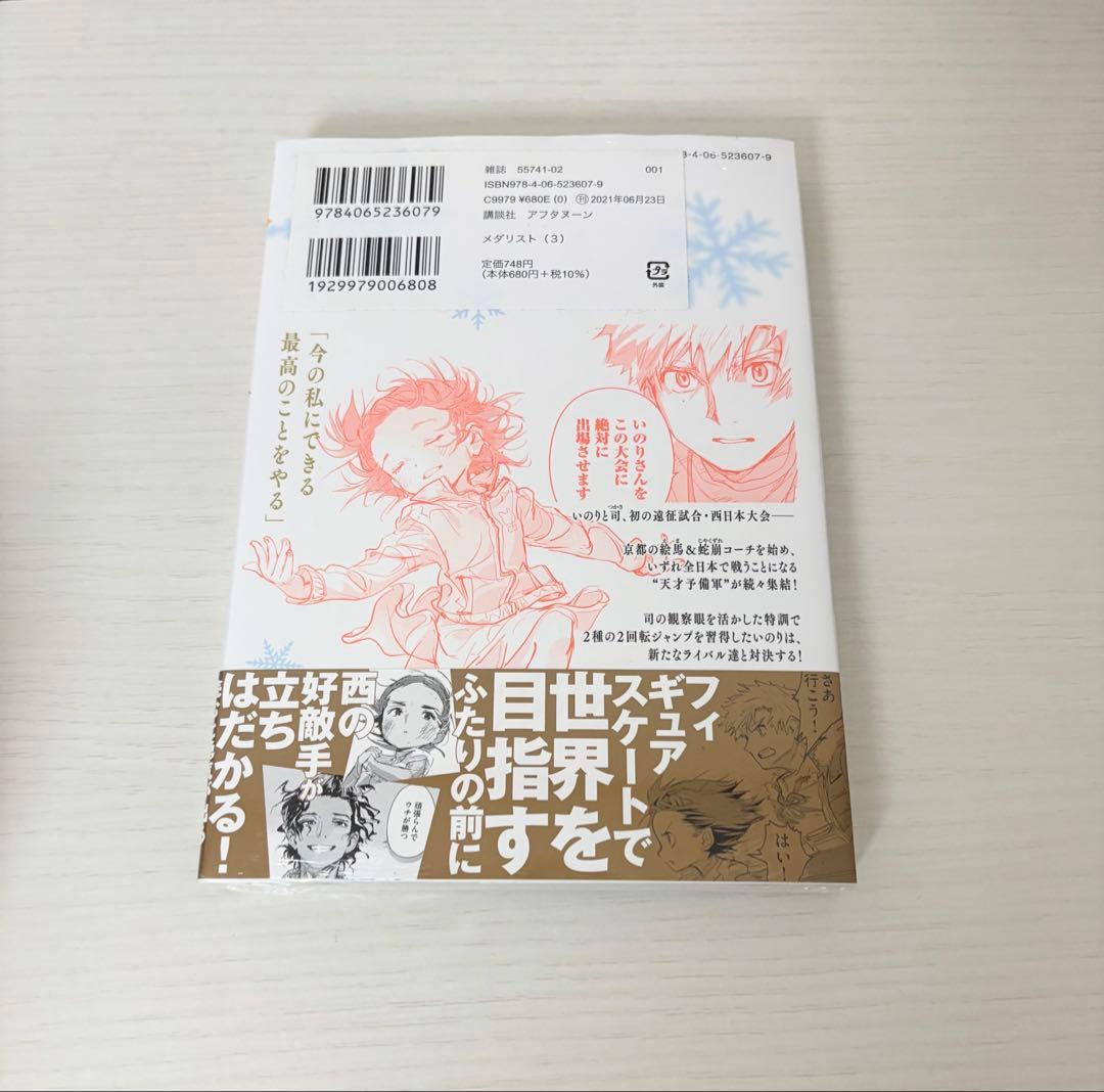 初版 未開封 メダリスト 3巻 帯付き - メルカリ