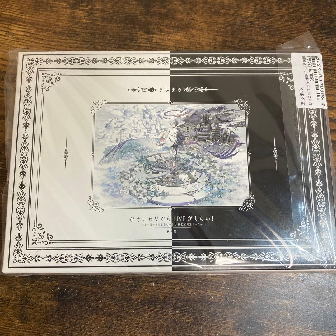 まふまふ　ひきこもりでもLIVEがしたい！　表裏　DVD