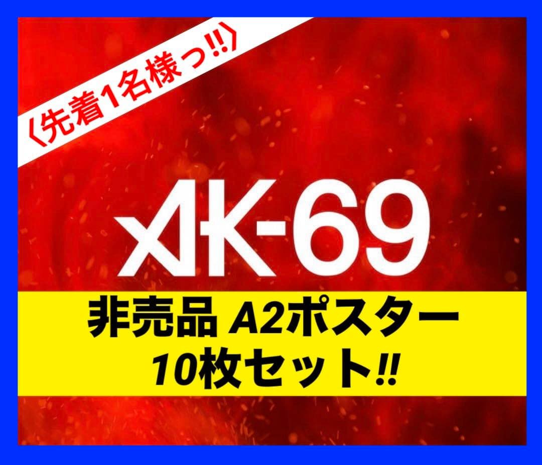 希少品】 AK-69 A2ポスター 10枚セット - メルカリ