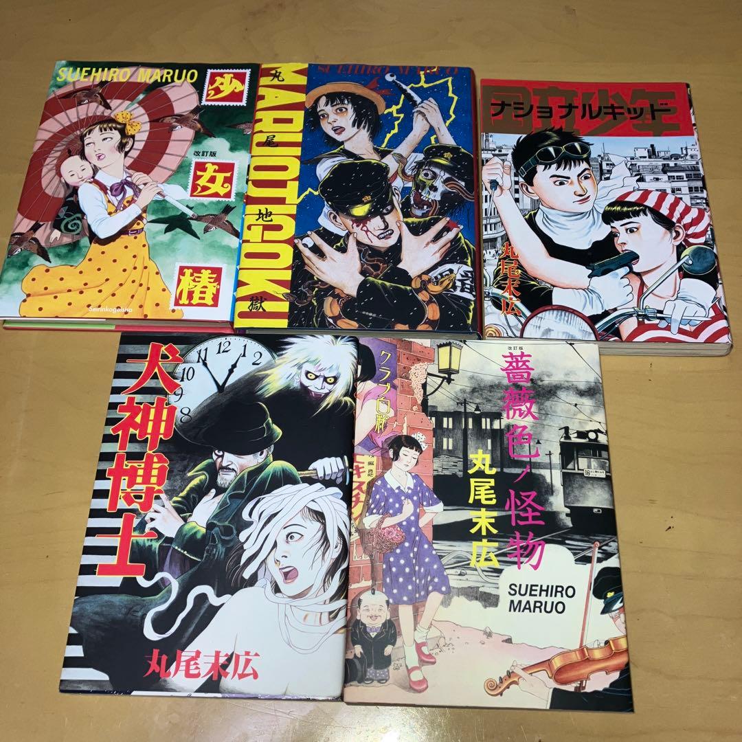 丸尾末広 漫画集 5冊セット - メルカリ