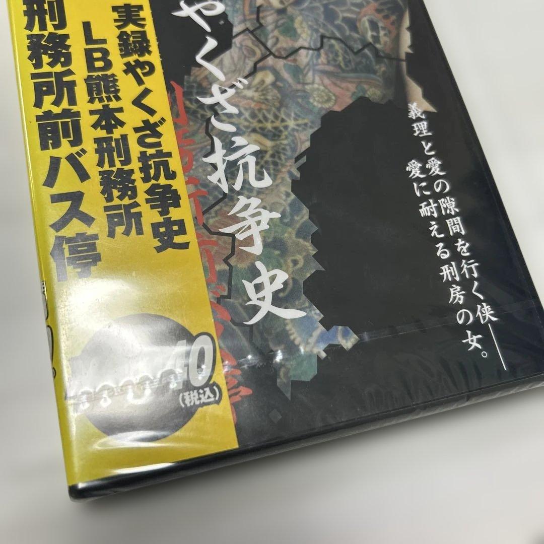 廃盤】実録やくざ抗争史 LB熊本刑務所 刑務所前バス停 DVD 田代まさし