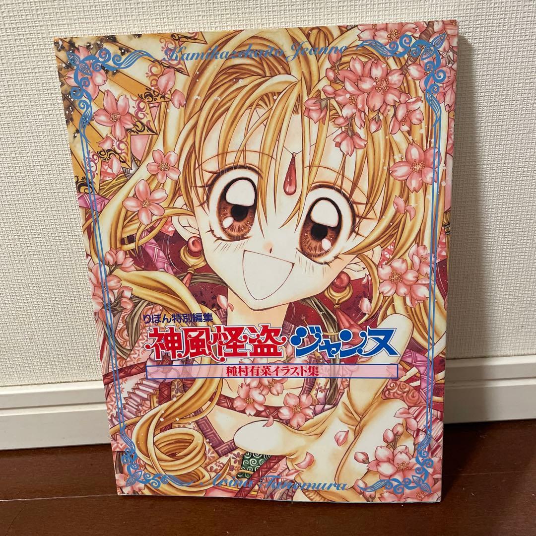 神風怪盗ジャンヌ 種村有菜イラスト集 - メルカリ