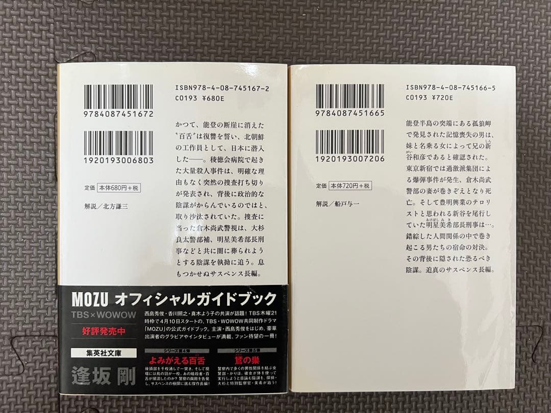 MOZU(百舌)シリーズセット 逢坂剛 集英社文庫 - メルカリ