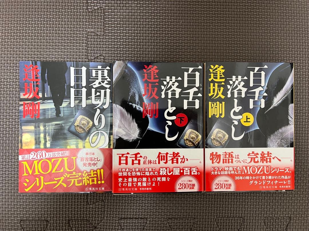 MOZU(百舌)シリーズセット 逢坂剛 集英社文庫 - メルカリ