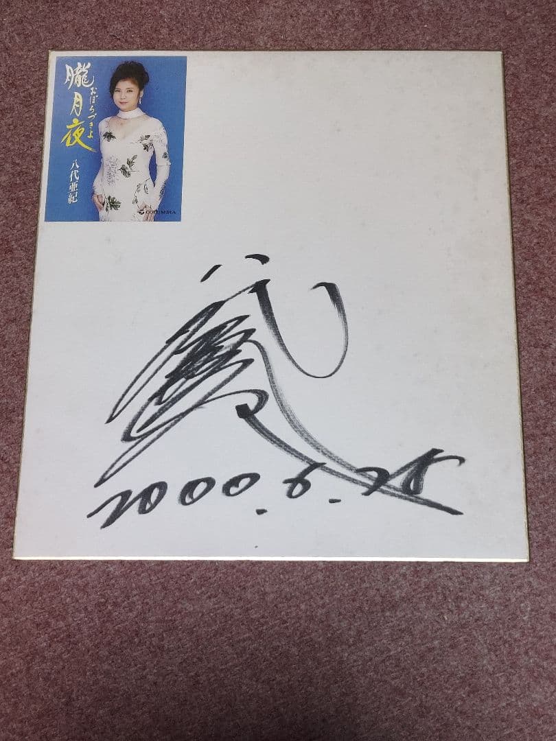 ガ*モ様 サイン色紙 八代亜紀　その他 Yahoo!オークション - 八代亜紀さん 直筆サイン色紙 演歌歌手 雨の慕情