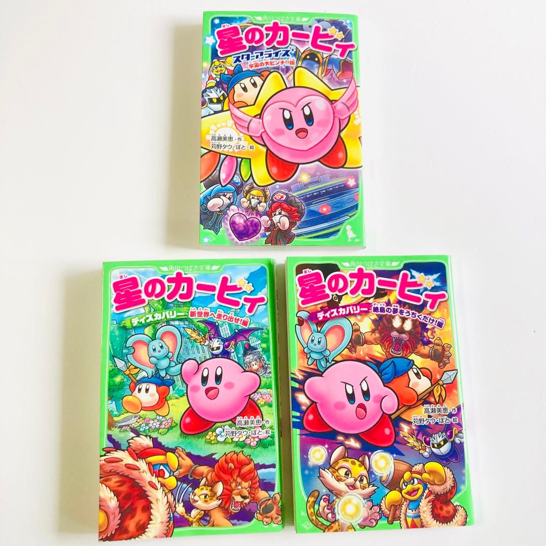 星のカービィ 角川つばさ文庫 スターアライズ ディスカバリー 小説 本