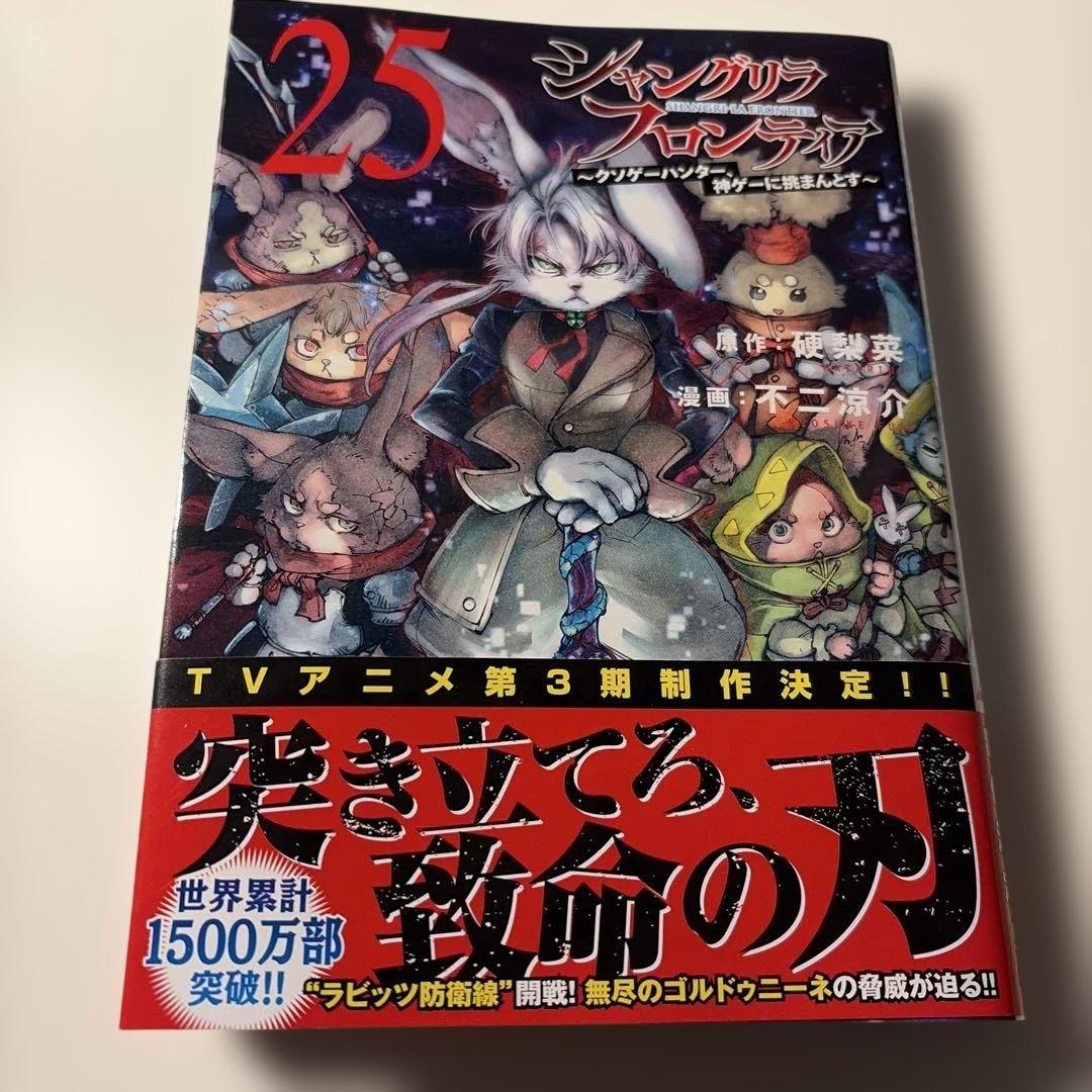 美品】シャングリラ・フロンティア 25巻 - メルカリ