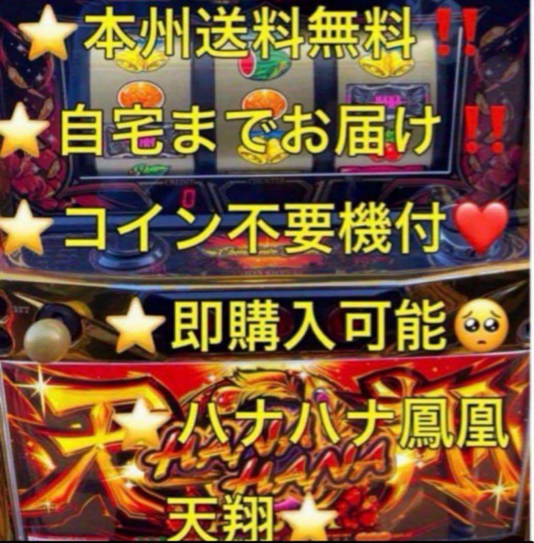 【本州送料込み】ハナハナ 鳳凰 天翔 パチスロ 実機 不要機 パチスロ ハナハナ鳳凰天翔30 送料無料 - メルカリ