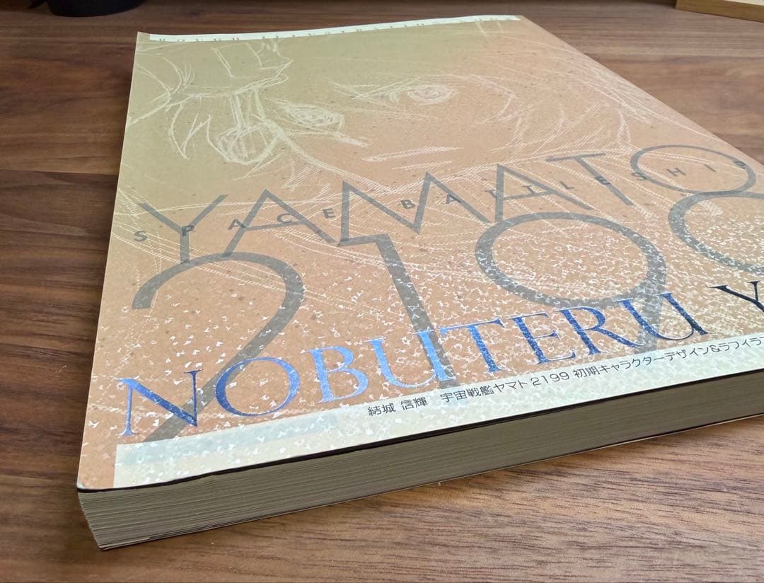 結城信輝 宇宙戦艦ヤマト2199初期キャラクターデザイン&イラストラフ集