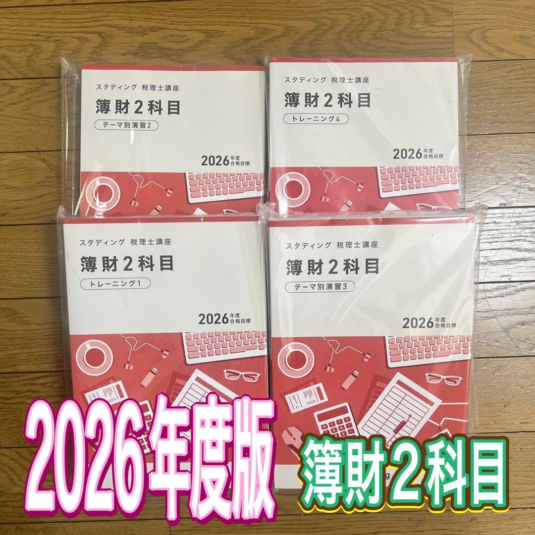 2026年度スタディング税理士 簿財2科目 - メルカリ