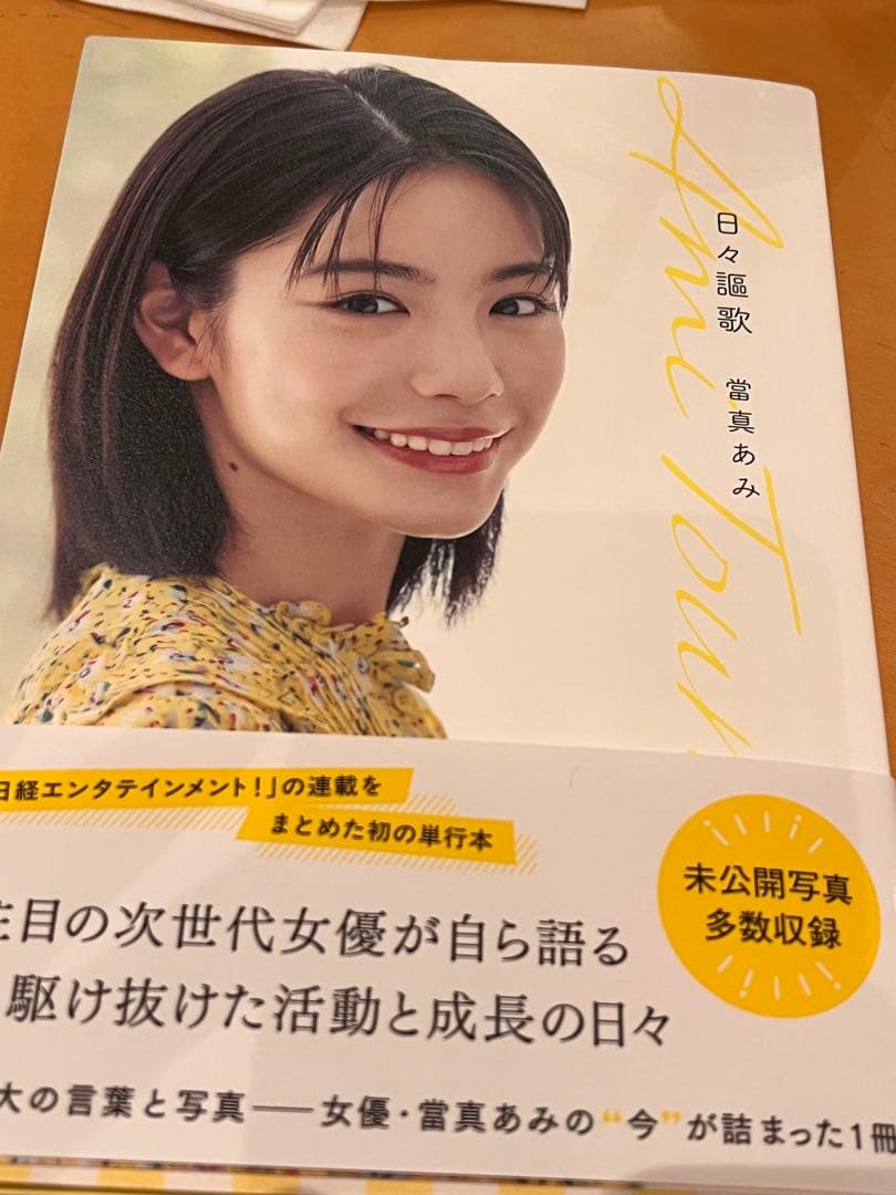 當真あみ 日々謳歌 - メルカリ