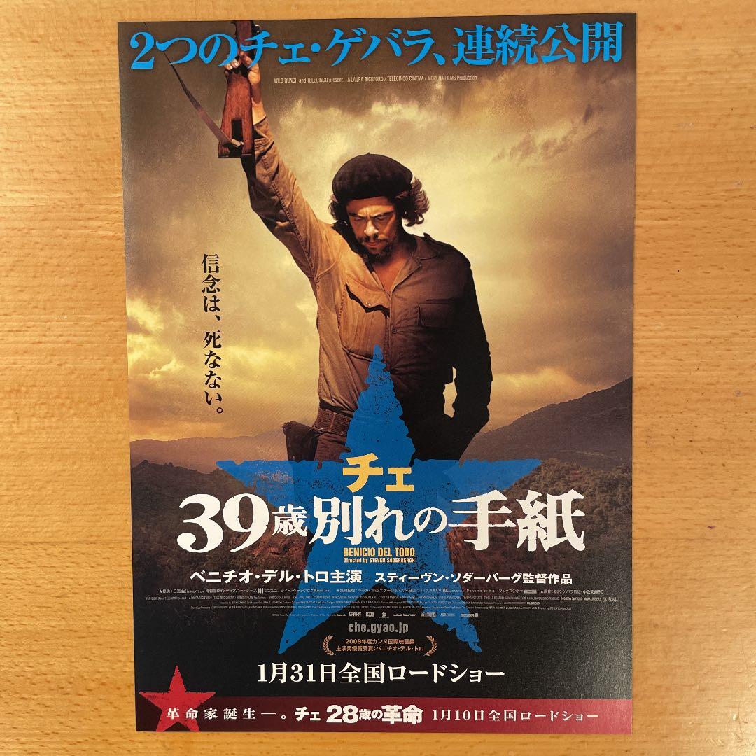 映画チラシ「チェ 28歳の革命／39歳の別れの手紙」2枚セット