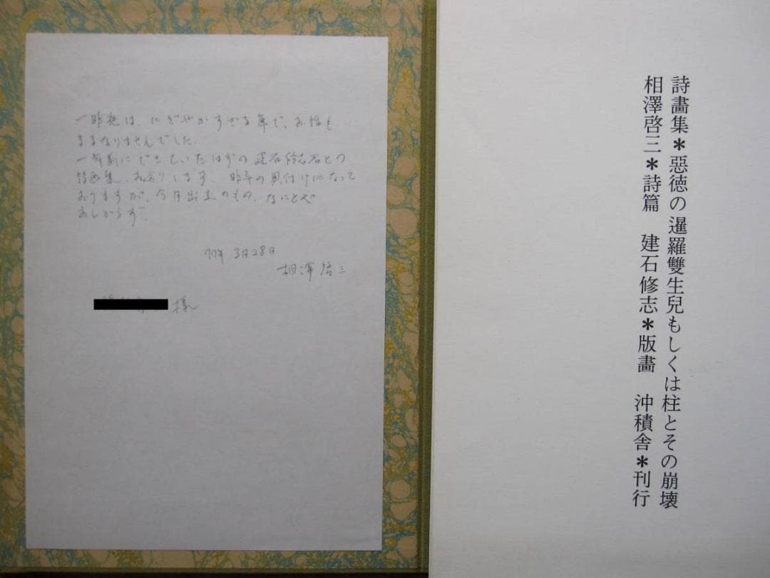 悪徳の暹羅双生児もしくは柱とその崩壊 相澤啓三 建石修志 リトグラフ