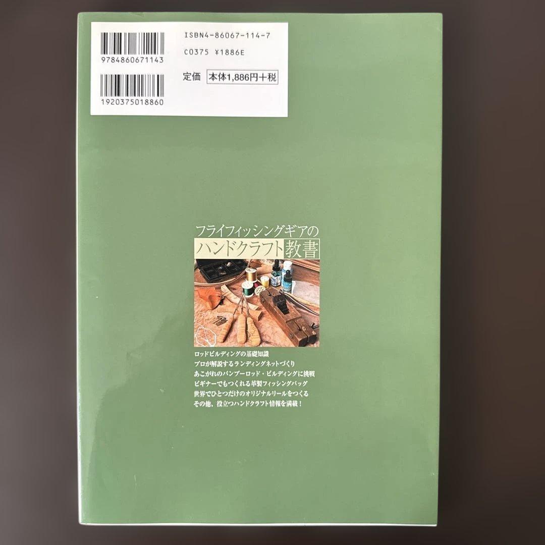フライフィッシングギアのハンドクラフト教書 - メルカリ