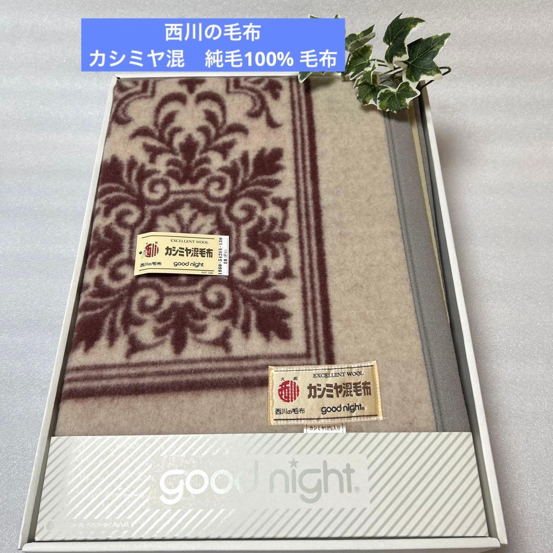 新品　西川の毛布　カシミヤ混　純毛毛布　シングルgood night　日本製 西川（nishikawa） シルク混カシミヤ毛布 シングル 日本製 カシミヤ