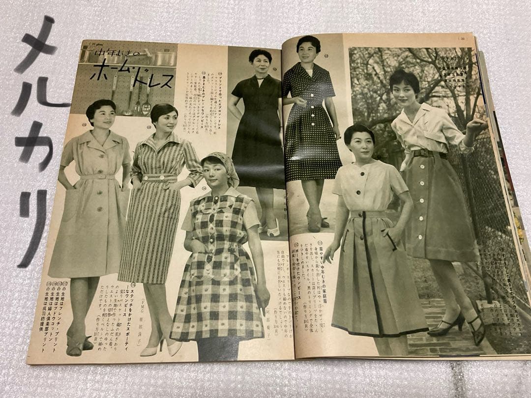 昭和34年／夏の街着とふだん着。婦人倶楽部六月号付録。【170頁　破れ無し美品】