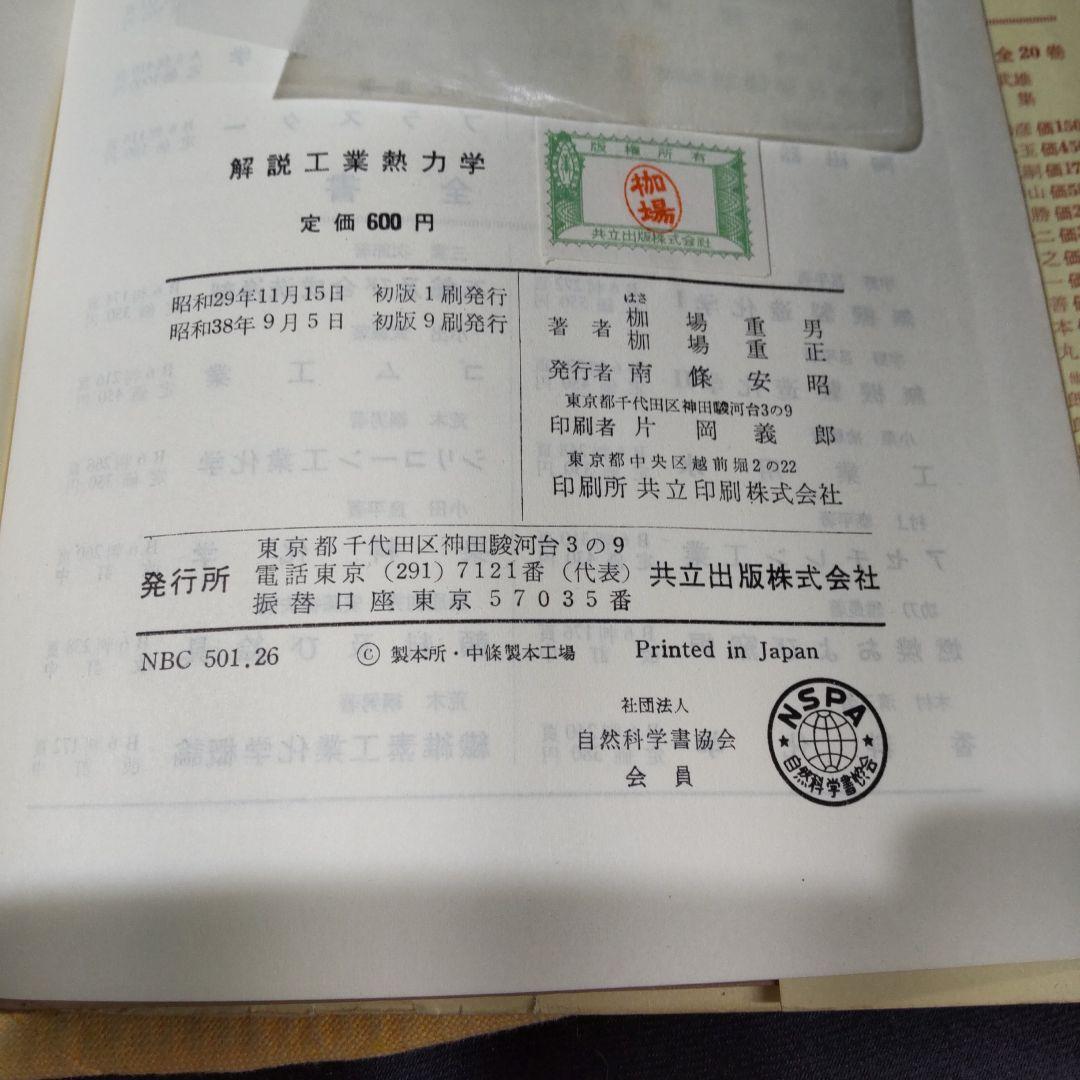 解説工業熱力学 枷場重男 重正 共立出版株式会社 古書