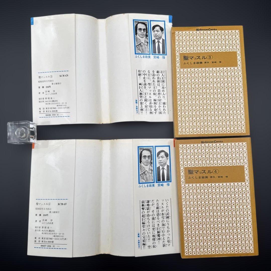 ☆お値引き不可 ☆ 聖マッスル 全巻 初版 ふくしま政美 宮崎 惇 ☆