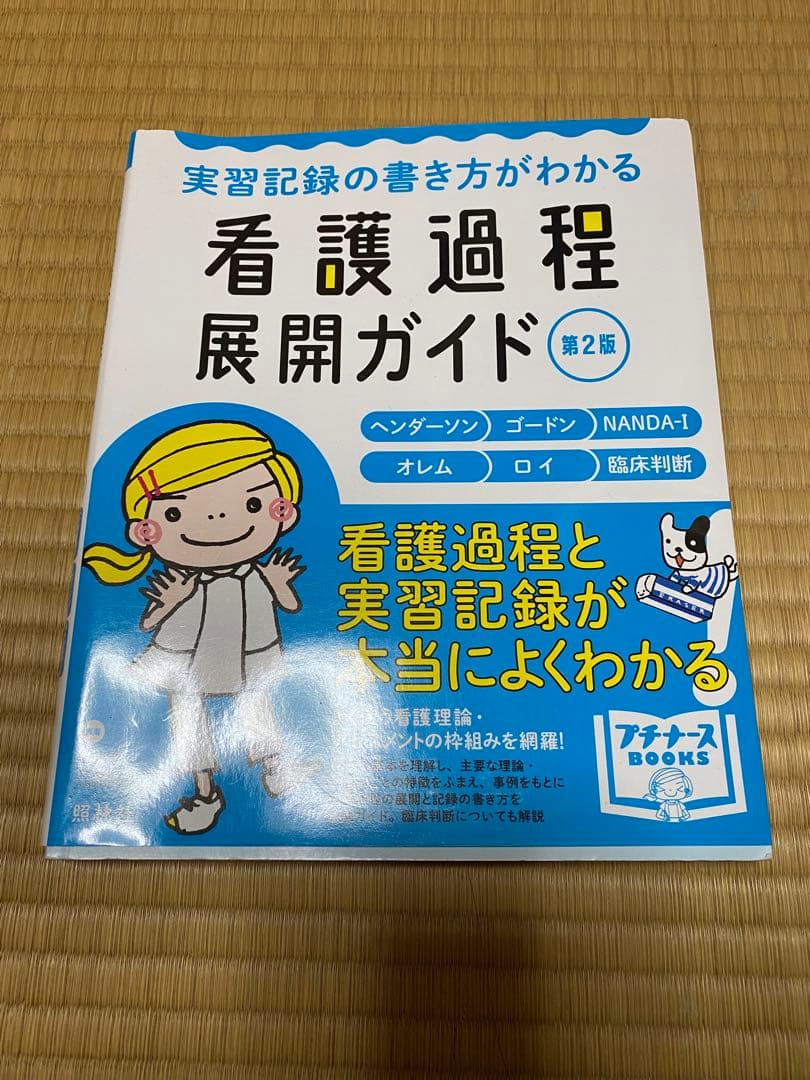 看護過程展開ガイド 第2版 プチナース - メルカリ