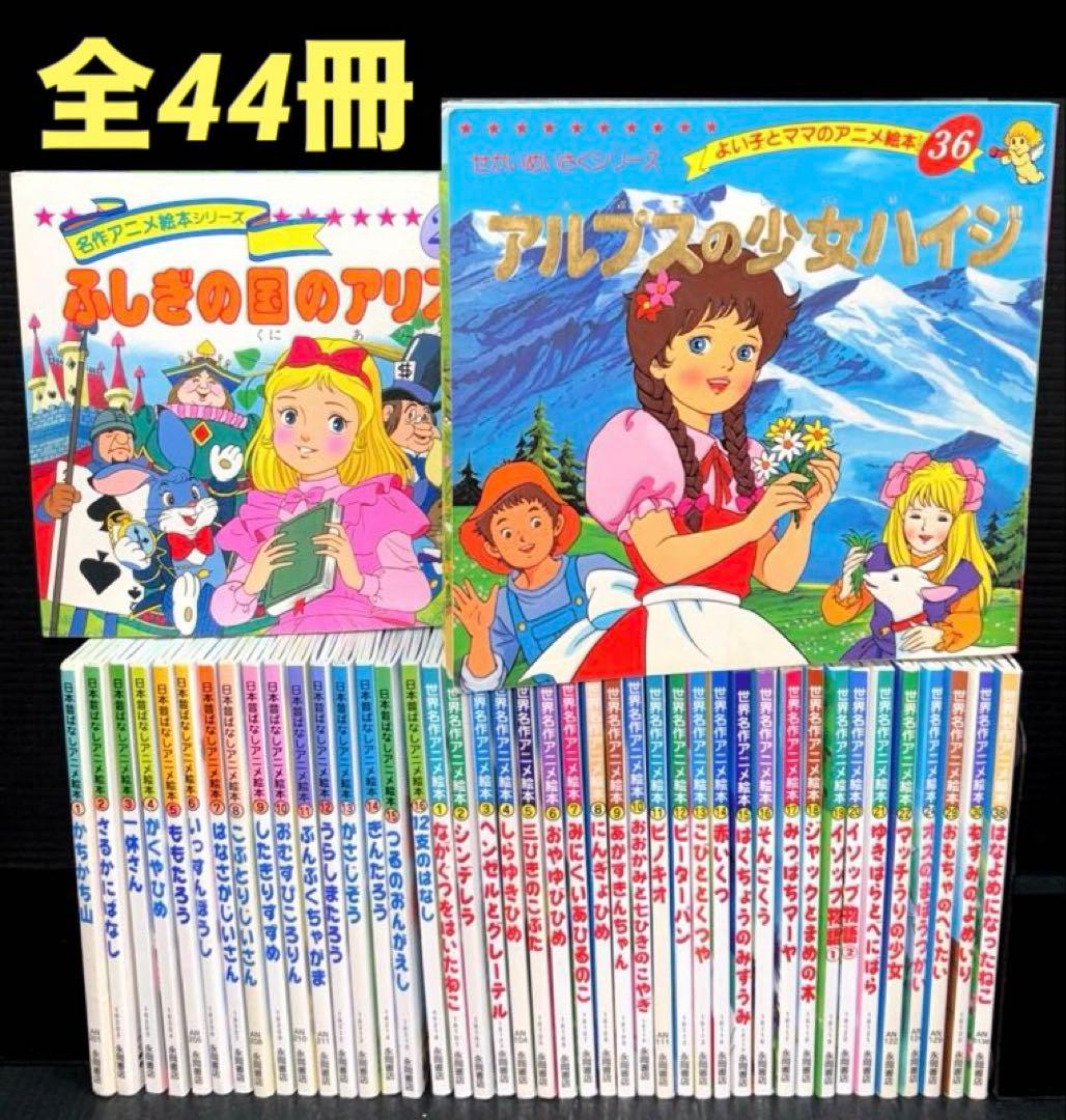 日本昔ばなしアニメ絵本 1-16巻 世界名作アニメ絵本 全44冊 - メルカリ