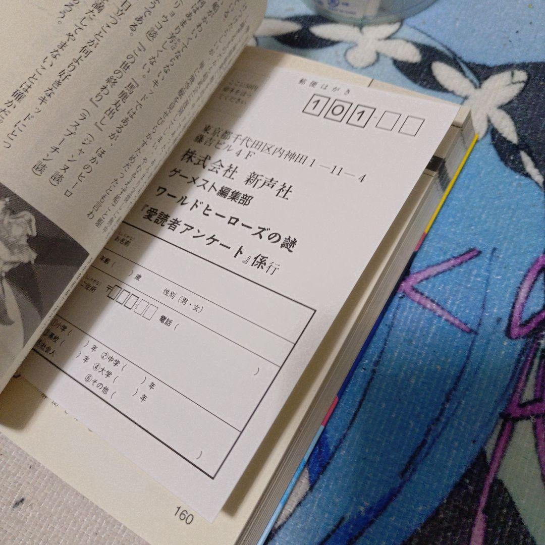 ワールドヒーローズの謎 超時空格闘誰が史上最強か - メルカリ