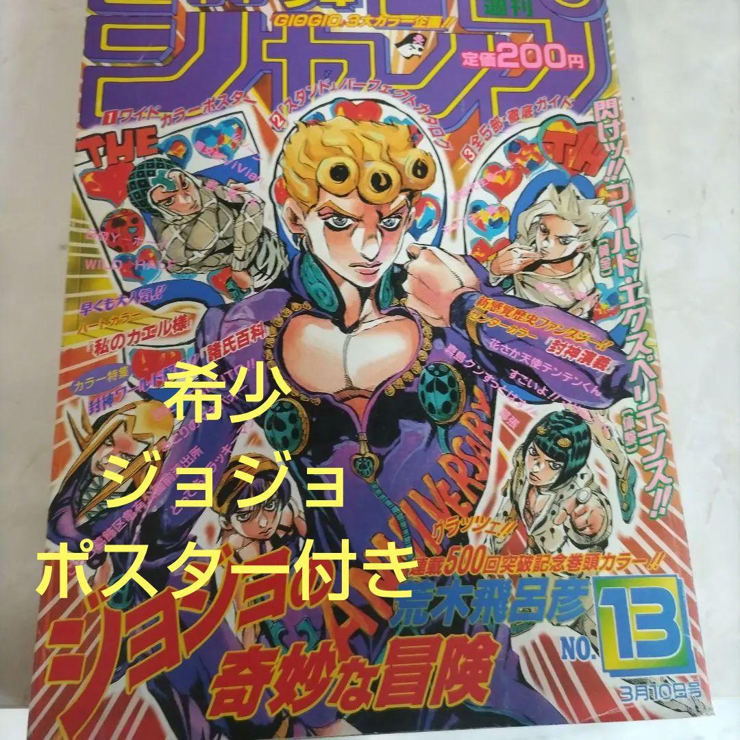 週刊少年ジャンプ1997年 13号 ジョジョ第5部表紙 巻頭カラー ポスター