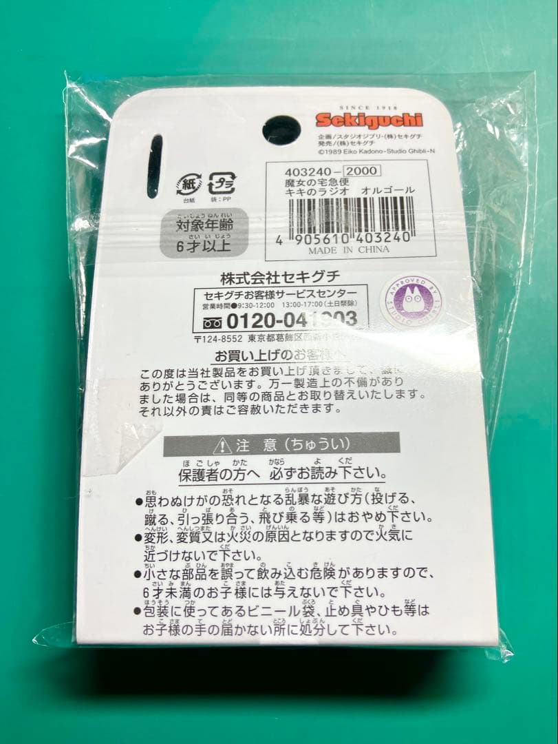 魔女の宅急便 キキのラジオ オルゴール スタジオジブリ ルージュの伝言
