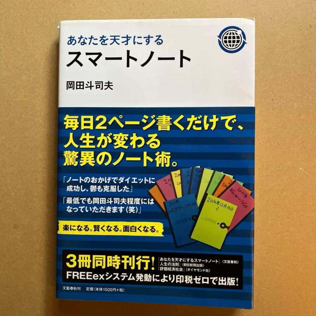 あなたを天才にする スマートノート 岡田斗司夫 初版 - メルカリ