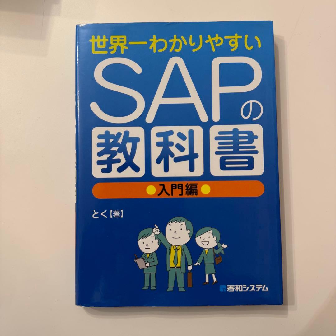 美品】世界一わかりやすい SAPの教科書 入門編 - メルカリ