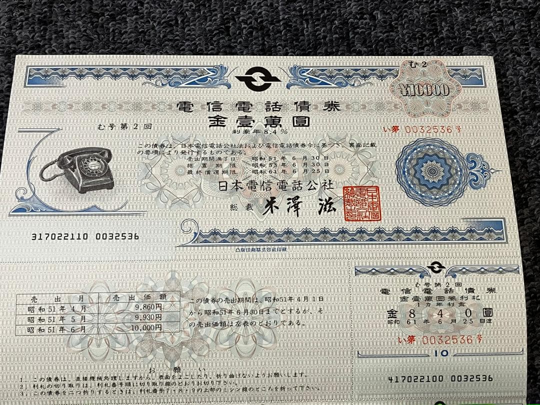 日本電信電話公社 電信電話債券 壱萬圓