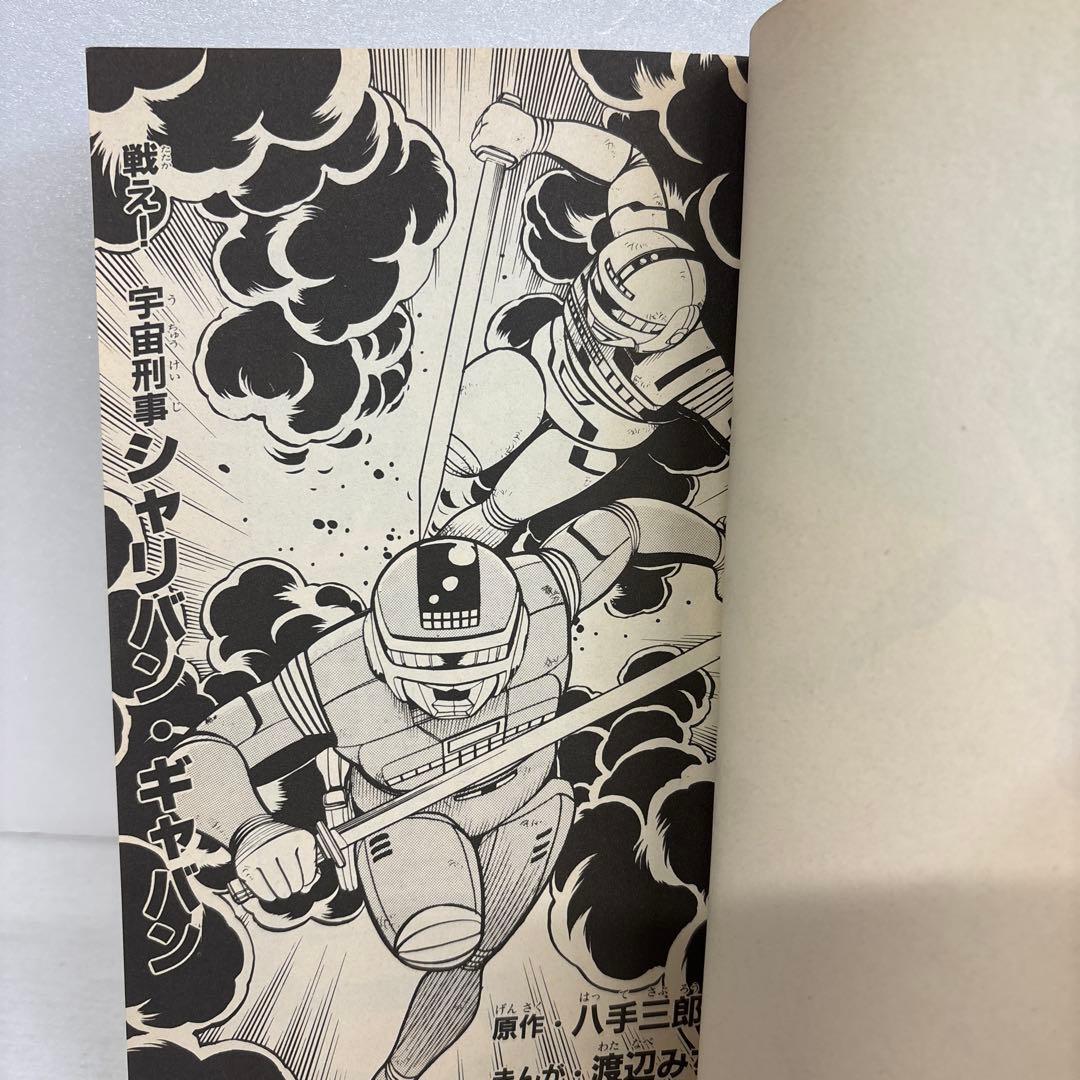 初版】戦え!宇宙刑事シャリバン・ギャバン テレビランドコミックス