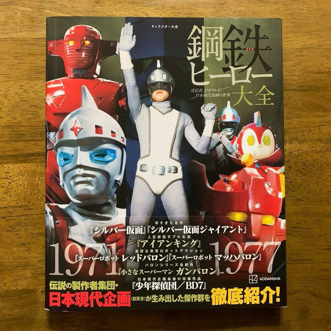 宣弘社ヒーロー全記録シルバー仮面・アイアンキング・レッドバロン鋼鉄