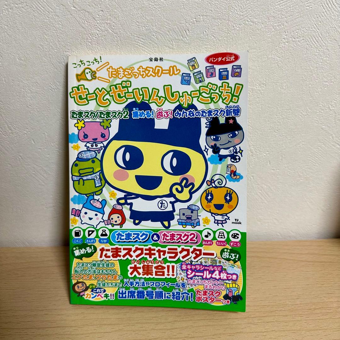 たまごっちスクール せーとぜーいん しゅーごっち 攻略本 - メルカリ