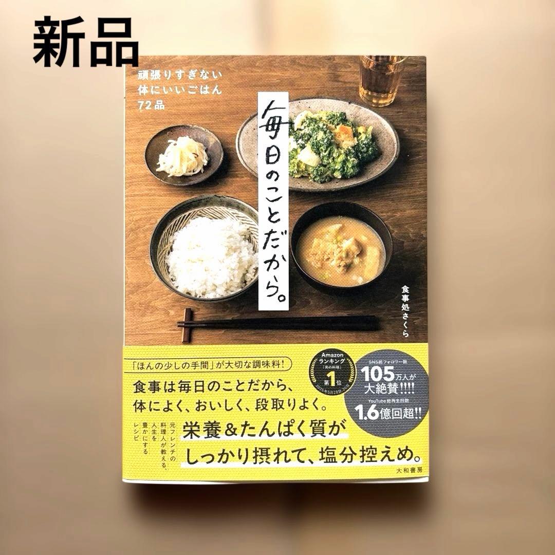 新品】毎日のことだから。料理本 72品 - メルカリ