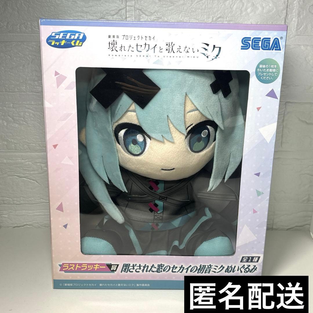 即購入可】 セガラッキーくじ 初音ミクぬいぐるみ ラストラッキー賞