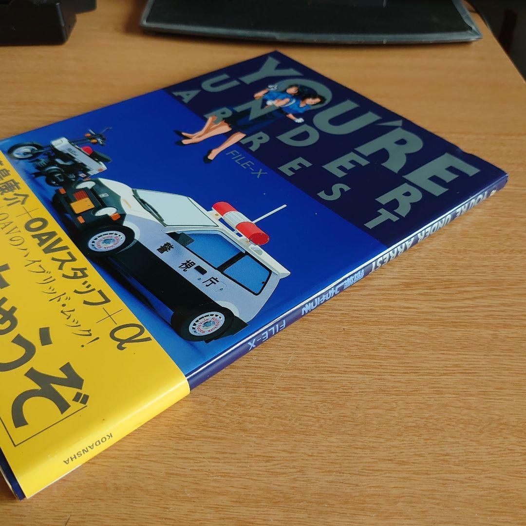 初版 帯付き 逮捕しちゃうぞYOU'RE UNDER ARREST FILE-X