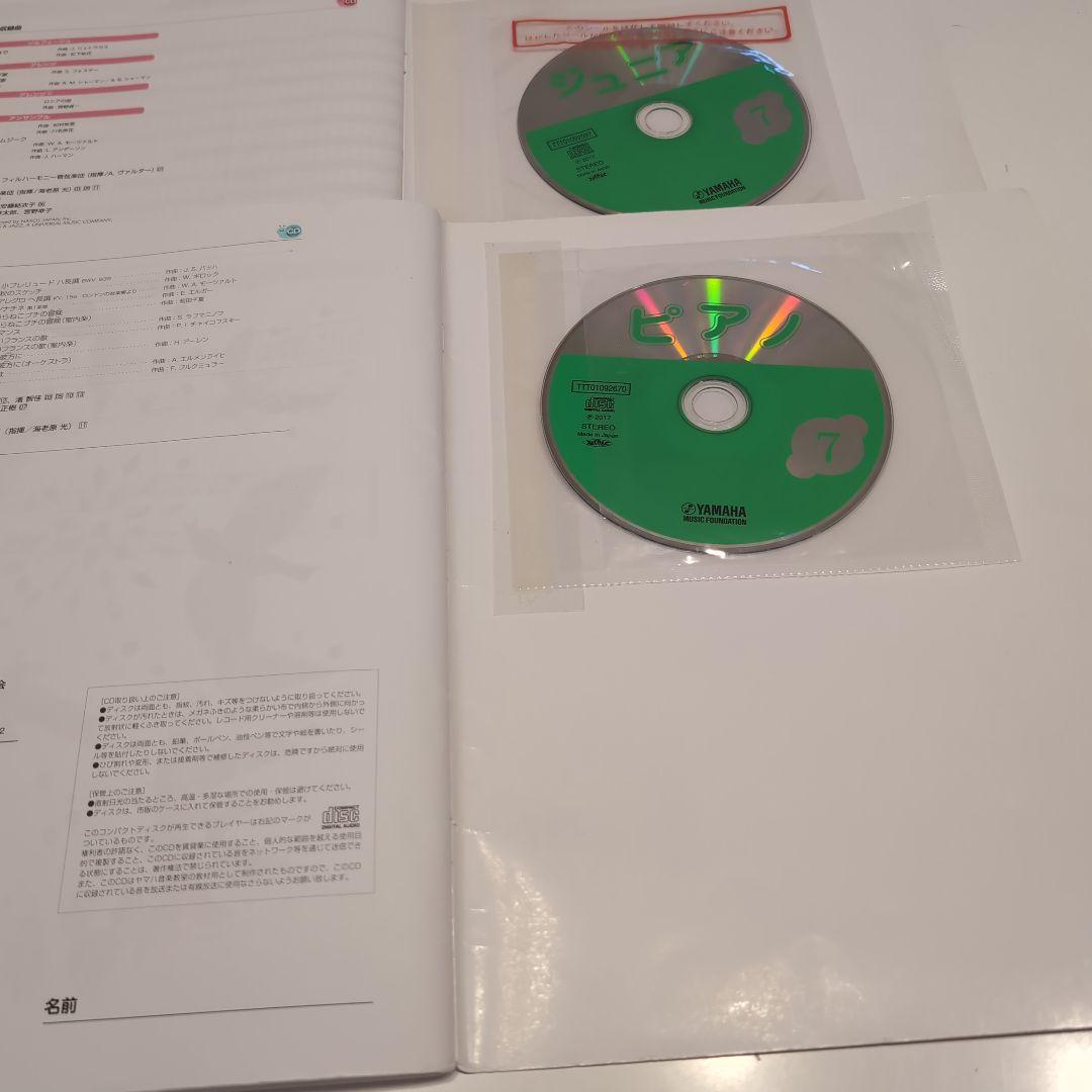 ヤマハ音楽教室 テキスト ジュニア7 ピアノ7 2冊セット CD付き 使用