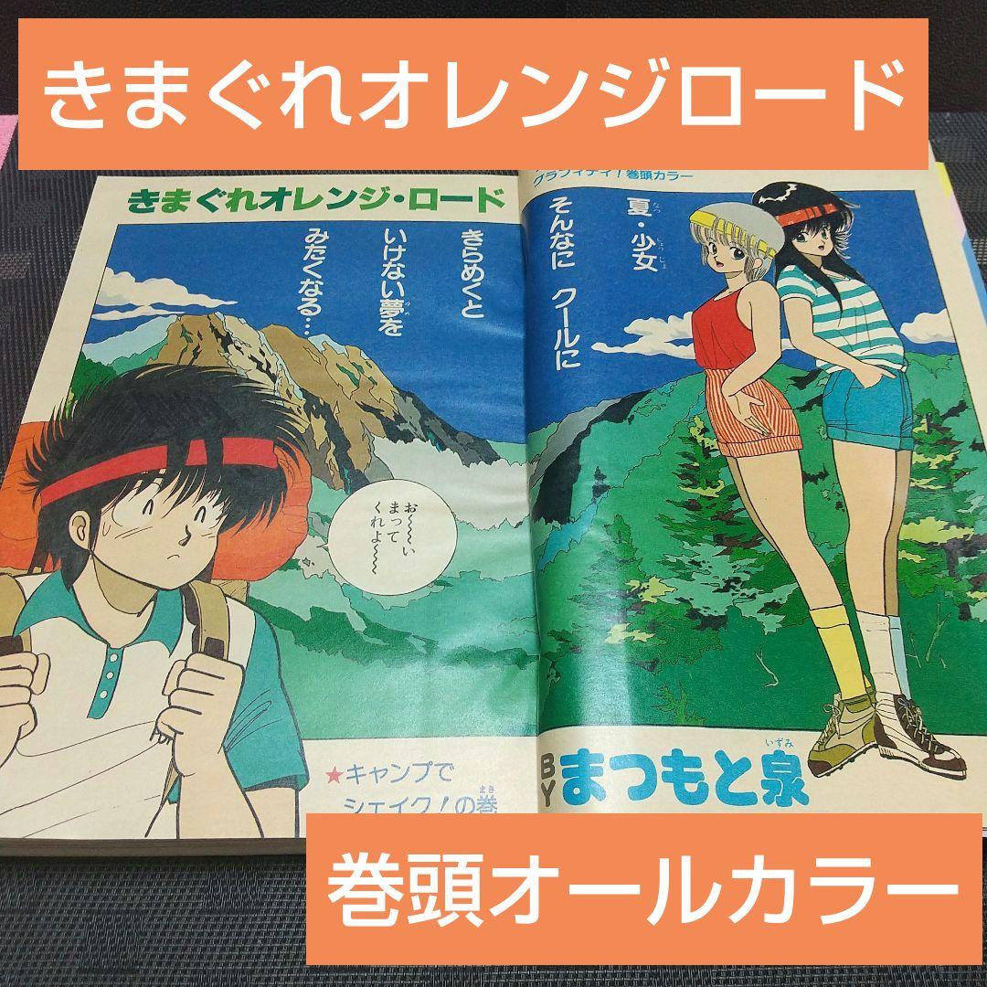 週刊少年ジャンプ 1985年8月12日号※きまぐれオレンジロード 巻頭※北斗