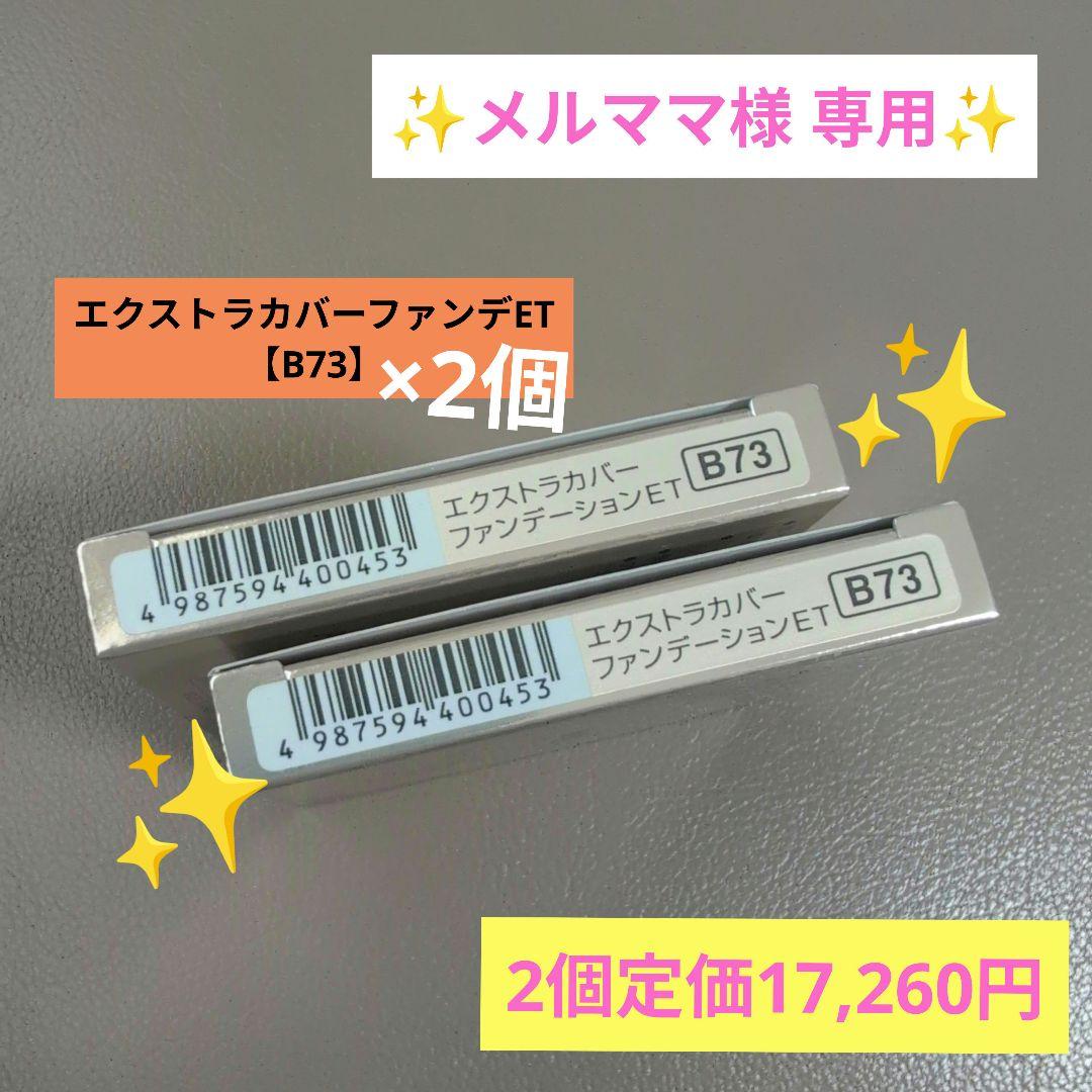 メルママ【MC エクストラカバーファンデーションET(B73)】×2個 ETVOS（エトヴォス） 公式 マットスムースミネラルファンデーション