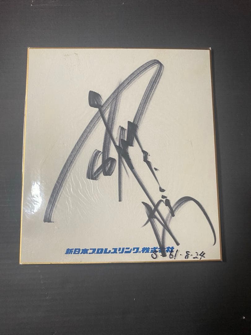 アントニオ猪木　サイン色紙と闘魂絵馬　新日本プロレス アントニオ猪木 手形入りサイン色紙(プリント) – 闘道館