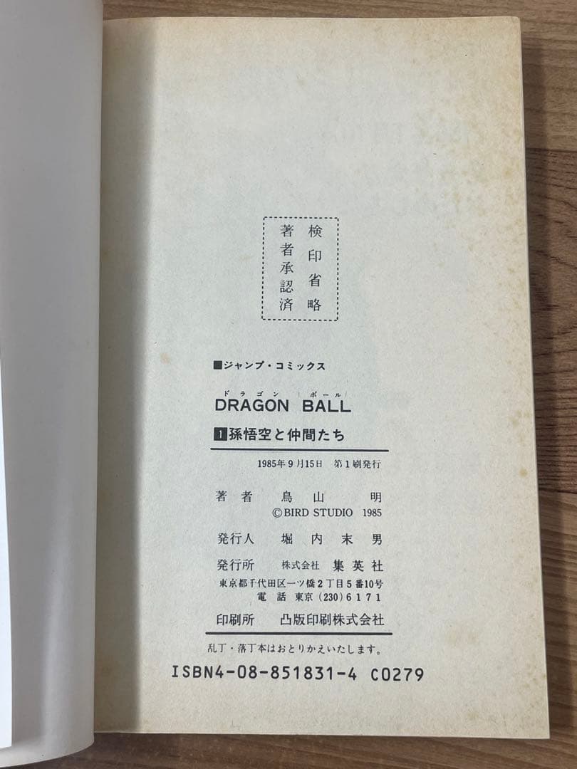 初版】ドラゴンボール 1巻 第1刷 コミックス・ニュース付 鳥山明
