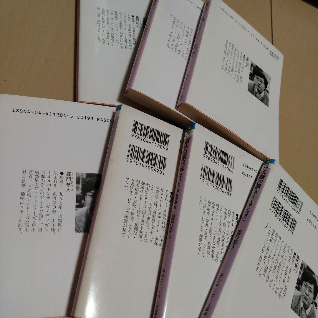 羅門 祐人/自航惑星ガデュリン/ 愛・放浪編 ７冊セット