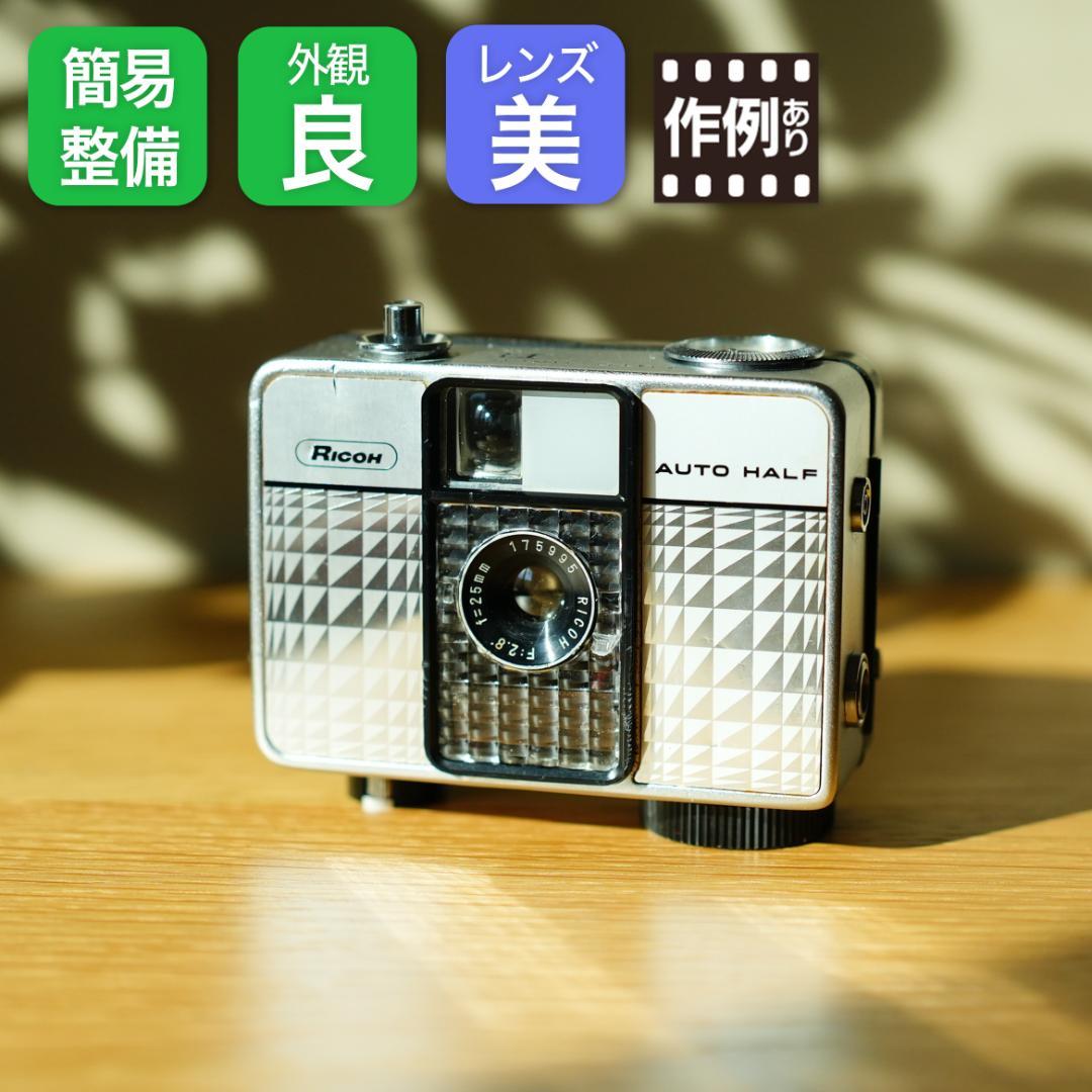 RICOH auto half E【整備済完動品】 257] リコー RICOH AUTO HALF E ハーフフィルムカメラ
