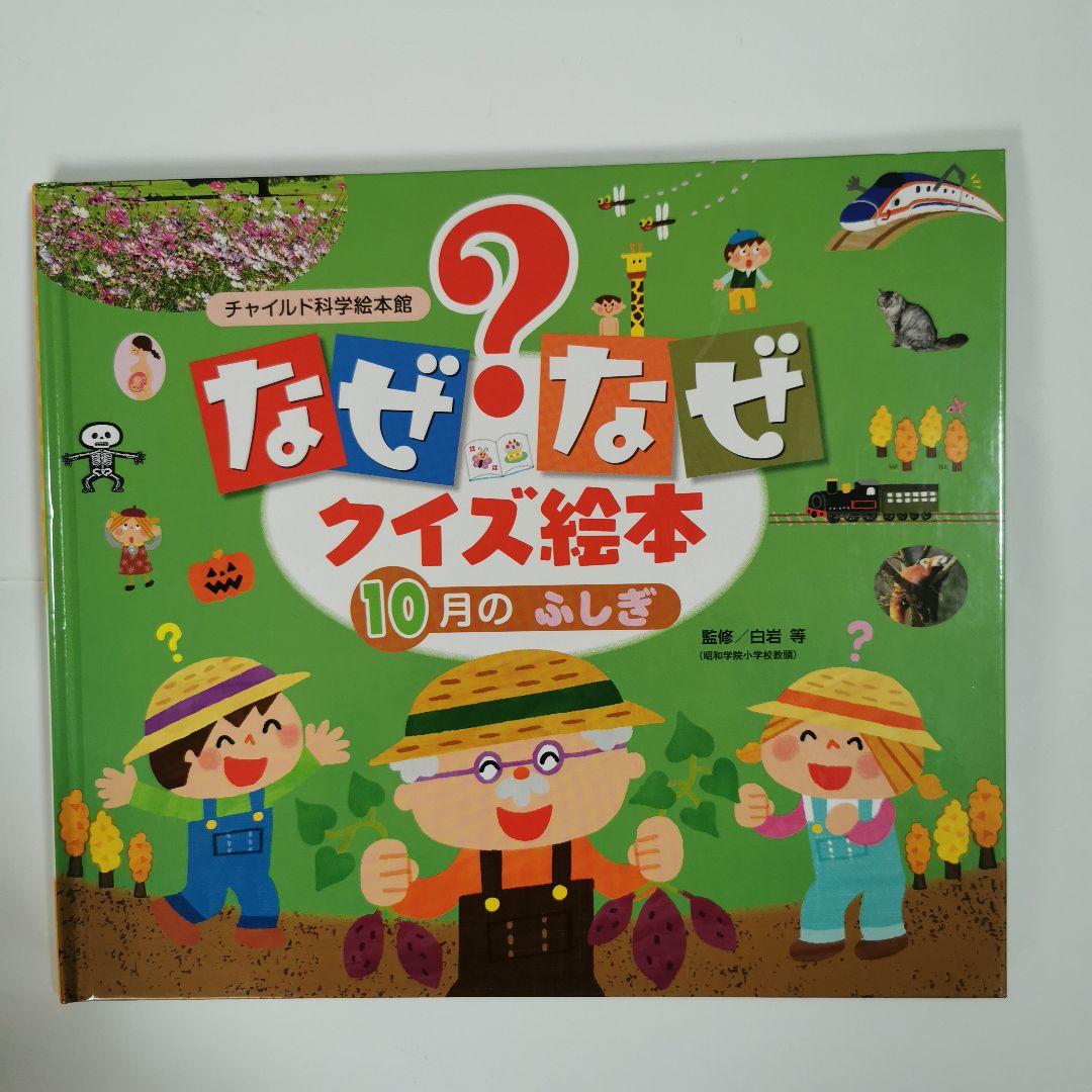 334 なぜ？なぜ クイズ絵本 10月のふしぎ チャイルド科学絵本館 - メルカリ