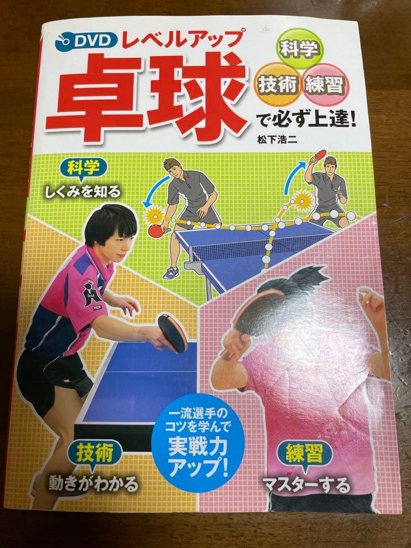 レベルアップ 卓球で必ず上達！ 松下浩二 - メルカリ